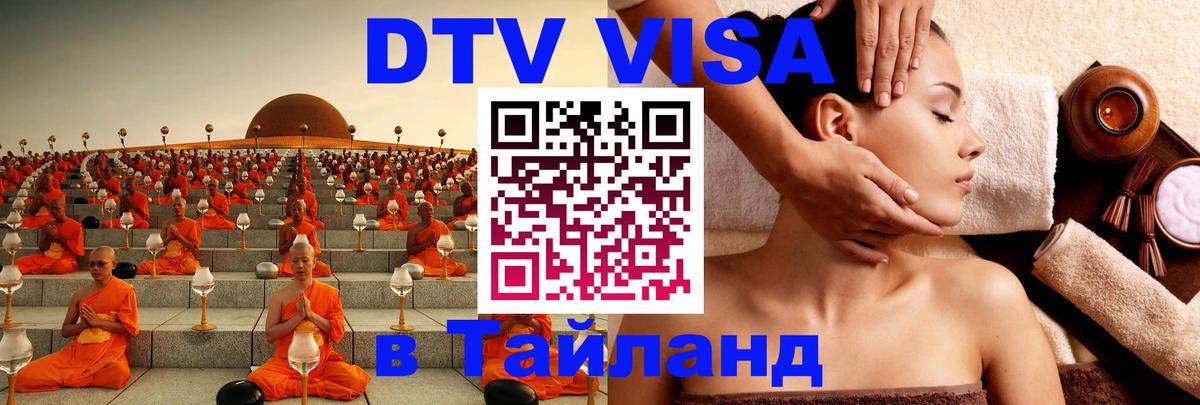 Долгосрочная виза DTV в Тайланд 